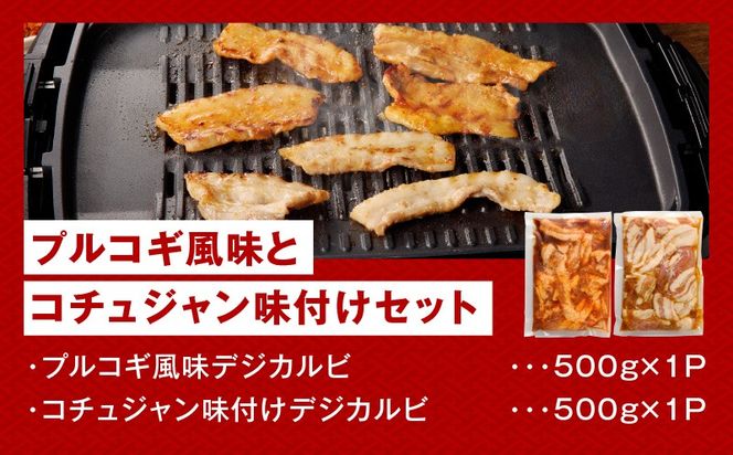 099H3358 【焼くだけ】味付きサムギョプサル 約1kg（500g×2P） プルコギ風味とコチュジャン味付け 食べ比べセット 焼肉 BBQ デジカルビ