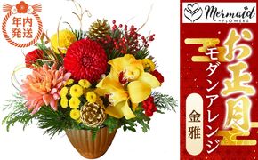 【年内発送】お歳暮にも！【お正月 迎春 お年賀】モダンアレンジ　金雅【 年内配送 先行予約 年末年始 正月 送料無料 門真市 】 272230_BG036