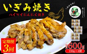 【定期便：3回】いぎみ焼き（ハイケイにんにく焼き）600g（150g×4袋） 沖縄 大宜味村 親鳥 鶏肉 チキン ニンニク 600g ふるさと納税 送料無料 ご当地 お取り寄せ 人気 つまみ ジューシー プレゼント 自分用 定期便 定期3回