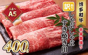 訳あり！A4～A5 博多和牛 赤身 霜降り しゃぶしゃぶ すき焼き用 肩・モモ A4～A5 400g 配送不可 離島 お肉 牛肉 上質