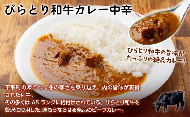 びらとり和牛カレー中辛・びらとりトマトカレー・ミートソースセット（各2箱） BRTH033