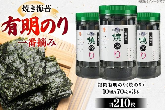 焼き海苔 有明のり 3本 計210枚 [炭焼豚丼と塩ホルモンの店 西北の杜 福岡県 宇美町 um40bfw560017] のり 海苔 焼海苔 やきのり 乾物 有明海苔 有明海産 一番摘み