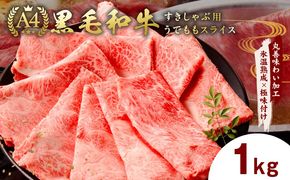 mrz0265 【A4ランク】黒毛和牛 すきしゃぶ用 1kg【氷温熟成×極味付け 500g×2P 小分け 牛肉 スライス すき焼き しゃぶしゃぶ 訳あり 不揃い ファミリー】