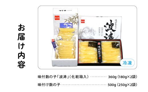 【数の子味比べセット】味付数の子（250g×2袋）･味付数の子（波涛）（180g×2袋）　お正月　人気　魚卵　高級　ごはんのお供 惣菜 おかず 珍味 海鮮 海産物 魚介 魚介類 おつまみ つまみ 本チャン 味付け 味付 かずのこ カズノコ 味付数の子 株式会社やまか 冷凍 おせち R001-023