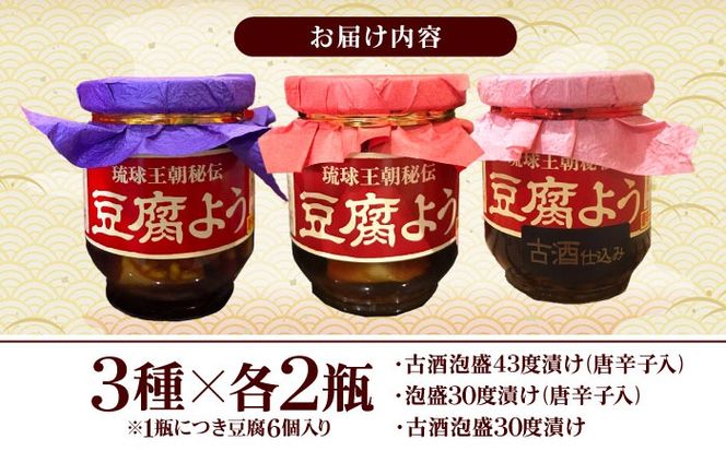 【東洋のチーズ】琉球王朝秘伝製法 豆腐よう 3種セット (各2瓶) 沖縄 つまみ 詰め合わせ お土産 ギフト 沖縄市 / 琉球T&P合同会社[BCDO004]