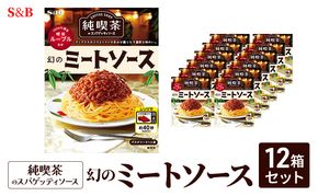 S&B 純喫茶のスパゲッティソース　幻のミートソース 12箱セット