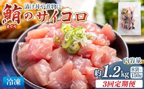 【3回定期便】まぐろ さいころサイズ(150ｇで2～3人前) 150g×8袋 - 定期便 国産 海鮮丼 漬け丼 煮物 鮪 マグロ カット済み 角切り 小分けパック 新鮮 魚介 産地直送 龍馬の海鮮隊 野島水産 高知県 香南市 Wnz-0073
