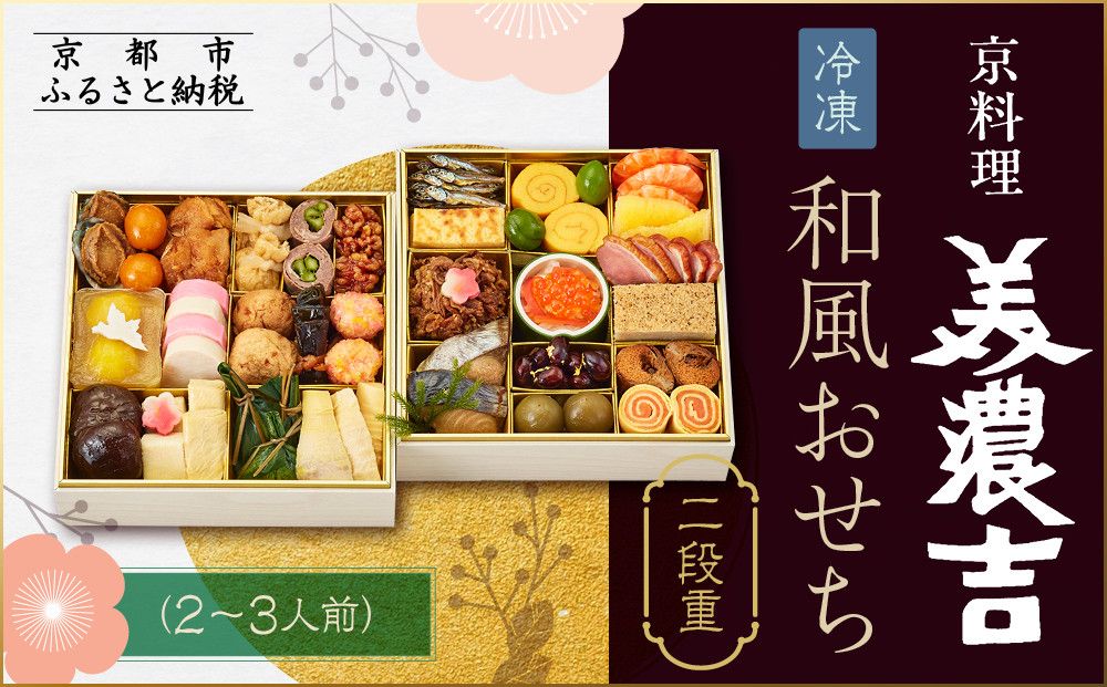 [京料理 美濃吉]和風おせち 二段重 2〜3人前|京都 本格料亭おせち 人気おせち[ 京都 老舗 料亭 和風 おせち 二段 2人 3人 グルメ 京料理 冷凍 人気 おすすめ 2026 正月 お祝い お取り寄せ 通販 送料無料 ふるさと納税 ] 261009