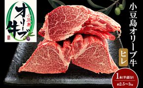 小豆島オリーブ牛ヒレ　1本（半頭分）（2.5kg～3kg）
