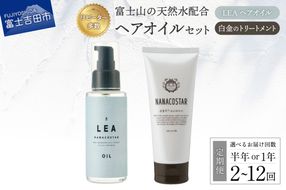 【 定期便 】 美髪 ボタニカルヘアトリートメント と 希少植物性オイル配合 ヘアオイル セット 【 半年間 or 1年間 】 選べるお届け回数 2～12回 ダメージケア セット サロン専売 ナナコスター 山梨 富士吉田