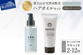 【 定期便 】 美髪 ボタニカルヘアトリートメント と 希少植物性オイル配合 ヘアオイル セット 【 半年間 or 1年間 】 選べるお届け回数 2～12回 ダメージケア セット サロン専売 ナナコスター 山梨 富士吉田