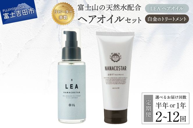 【 定期便 】 美髪 ボタニカルヘアトリートメント と 希少植物性オイル配合 ヘアオイル セット 【 半年間 or 1年間 】 選べるお届け回数 2～12回 ダメージケア セット サロン専売 ナナコスター 山梨 富士吉田