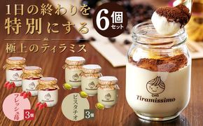 099H4091-1 【先行予約】日本一なめらかティラミス 6個セット（国産完熟いちご3個/ピスタチオ3個）【スイーツ デザート 瓶 期間限定 御挨拶 ごあいさつ ギフト 記念日 卒業 入学 プレゼント 贈り物】 
