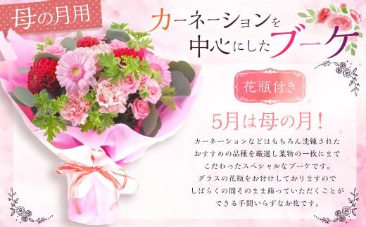 5月は母の月！母の月にぴったりなカーネーションを中心にしたブーケ！花瓶付きタイプ 【2027年5月13日～5月下旬までに発送予定】