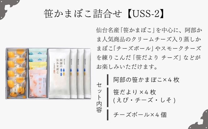 阿部蒲鉾店　笹かまぼこ詰合せ　USS-2 【 笹かまぼこ 蒲鉾 笹かま かまぼこ 詰め合わせ 極上笹かま 家庭用 蒲鉾セット お取り寄せ 贈り物 練り物 つまみ おかず 宮城県 仙台市 送料無料 ふるさと納税 】 041009_AF001