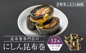 【芝原商店】昆布巻専門店のにしん昆布巻12本(2本×6袋)｜京都中央卸売市場 老舗 魚介専門 人気惣菜［ 専門店の昆布巻き にしん おかず おばんざい グルメ おいしい 人気 おすすめ お取り寄せ 通販 送料無料 ふるさと納税 ] 261009_C-AF002
