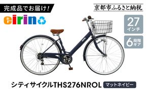 【エイリン】【組立済み発送】＜色選択可能＞シティサイクル27型 THS276NROL［ 京都 自転車専門店 完成車でお届け 27インチ ファミリー サイクル おしゃれ 人気 おすすめ 自転車 ママチャリ 街乗り スポーツ アウトドア ギフト 通販 送料無料 ふるさと納税 ］【マットネイビー】 261009_A-XW008VC05