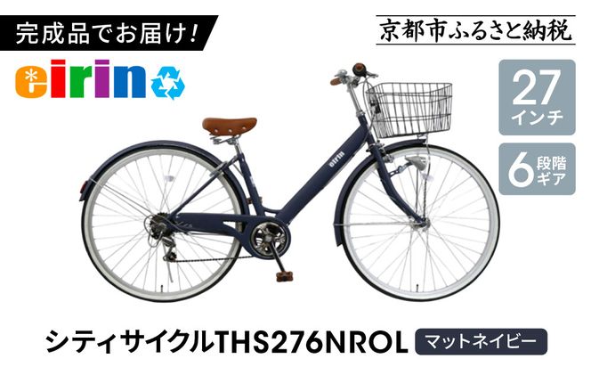 【エイリン】【組立済み発送】＜色選択可能＞シティサイクル27型 THS276NROL［ 京都 自転車専門店 完成車でお届け 27インチ ファミリー サイクル おしゃれ 人気 おすすめ 自転車 ママチャリ 街乗り スポーツ アウトドア ギフト 通販 送料無料 ふるさと納税 ］【マットネイビー】 261009_A-XW008VC05