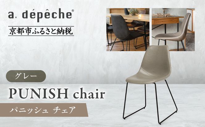 【a.depeche】パニッシュ チェア＜グレー＞｜京都 インテリア 人気ブランド 椅子 チェア おしゃれ［ 京都 インテリア ブランド パリスタイル 人気 おすすめ 椅子 おしゃれ 家具 雑貨 通販 送料無料 ふるさと納税 ］ 261009_A-YJ044VC03