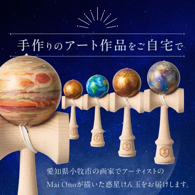 世界に一つだけのけん玉　「月」 シリアルナンバー付き アーティスト 手書き けん玉 惑星けん玉 専用箱付き 替え紐付き 一点物 アート インテリア 愛知県 小牧市 送料無料 ［219H01-05］ 
