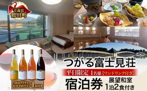  平日限定 つがる富士見荘 おひとり様 宿泊券 おすすめワイン1本付き 1名 1泊2食付き 展望和室 温泉 チケット 1人旅 旅行 展望和室 岩木山 津軽富士見湖 鶴の舞橋 源泉掛け流し リフレッシュ 絶景 ご褒美 記念日 青森県 鶴田町