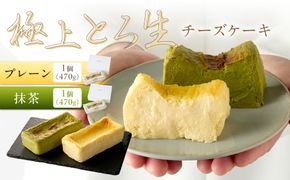 極上とろ生チーズケーキ（プレーン＆抹茶） 各1個（470g）ずつ　PT00005