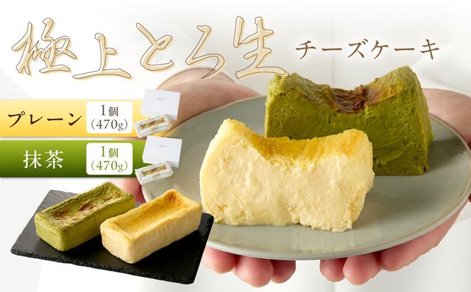 極上とろ生チーズケーキ（プレーン＆抹茶） 各1個（470g）ずつ　PT00005