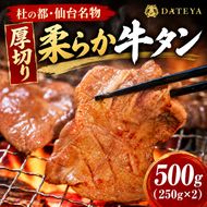 柔らか牛たん 500g (250g×2) 牛タン 厚切り 仙台名物 仙台牛タン 牛肉 焼肉 バーベキュー BBQ 冷凍 ギフト お中元 父の日 母の日 お歳暮   お取り寄せ ふるさと納税
