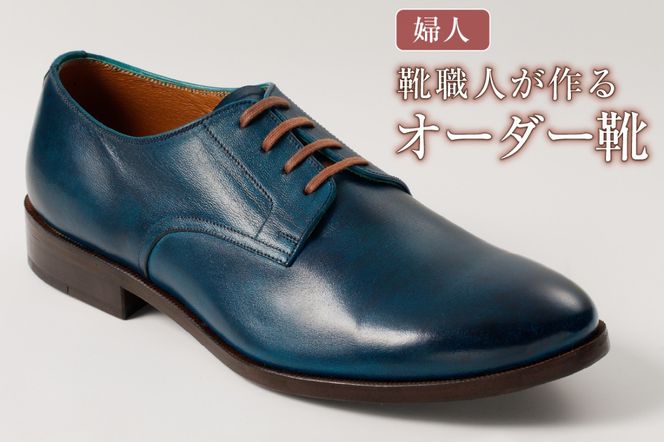 靴職人が作るオーダー靴（婦人）【0062-019】