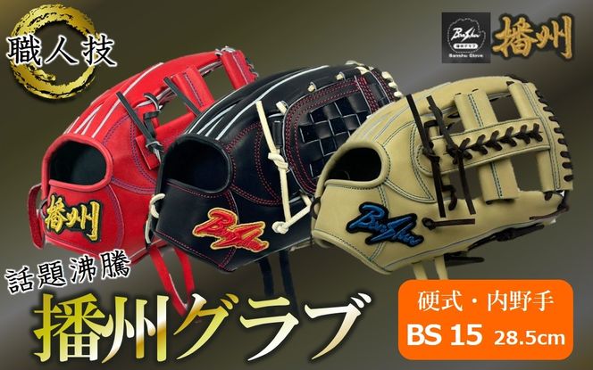 『播州グラブ』（硬式・内野手用）オリジナルご当地グラブBanShu 〈BS-15〉（195-3） 硬式グラブ 硬式用 グローブ グラブ 野球 野球用品 野球道具 播州 Banshu banshu 高校野球対応 右投げ 左投げ
