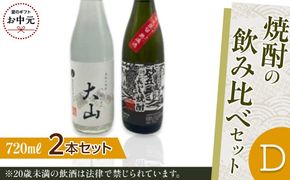 【お中元用】430.焼酎の飲み比べセット【Ｄ】【7月上旬以降お届け】 313726_AC034