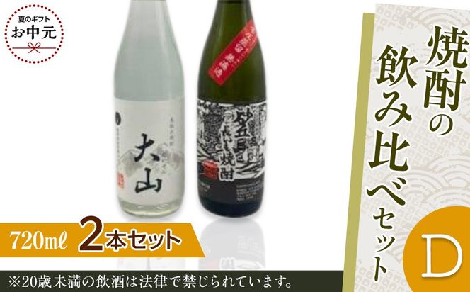 【お中元用】430.焼酎の飲み比べセット【Ｄ】【7月上旬以降お届け】 313726_AC034