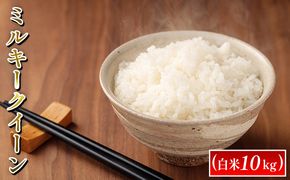 令和7年度産　ミルキークイーン（白米10kg） お米 ライス 精米 ブランド米 ご飯 炭水化物 毎食 朝ごはん ランチ 昼ごはん 夜ごはん 食卓 主食 おにぎり 直送 低農薬 