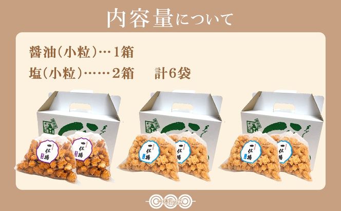 道の駅さかいで大人気の 一休揚げ【醤油(小粒)・塩味】 揚餅3箱大袋セット 揚げ餅 揚げおかき 手造り S237