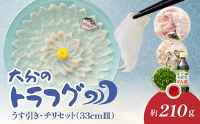 【E05029】トラフグ うす引き・チリセット（33cm皿）【4月～10月までお届け】