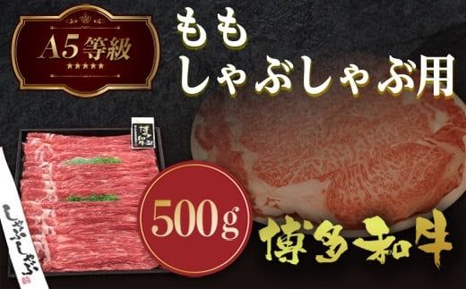 A5等級 博多和牛ももしゃぶしゃぶ用500g　LZ005