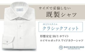 土井縫工所の既製品シャツ【クラシックフィット】形態安定 50/1 ホワイトロイヤルオックス ワイドカラーシャツ （FM19511）