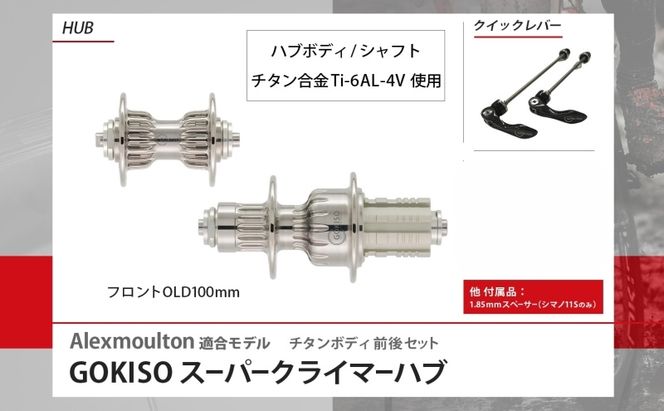  GOKISO スーパークライマーハブ（Alexmoulton適合モデル） 自転車 ホイール ツール 部品 メンテナンス 自転車レース 趣味 ハブ タイヤ ライダー 自転車部品 技術 プロレーサー 近藤機械製作所 愛知県 蟹江町