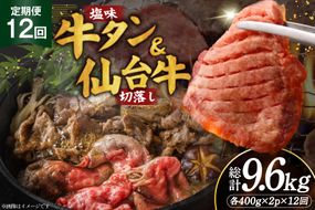 定期便 12回 牛タン 牛肉 お肉の宮城県堪能セット 厚切り牛タン 塩味・仙台牛 切り落とし 各 400g [佐藤精肉店 宮城県 気仙沼市 20566221] 肉 精肉 牛たん 牛タン塩 牛たん塩 冷凍 焼肉 牛タン BBQ 牛 切り落とし アウトドア バーベキュー 厚切り タン 牛たん