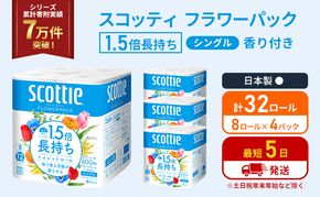 トイレットペーパー シングル スコッティ 1.5倍長持ち 32ロール ( 8ロール × 4パック ) フラワーパック 香り付き
