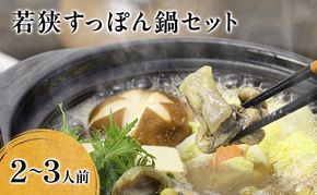 すっぽん 高島屋 選定品 若狭 すっぽん鍋 2～3人前 セット 食べ方のしおり付 鍋セット 鍋の素 鍋つゆ 鍋スープ 鍋 お鍋 すっぽん鍋セット 取り寄せ 栄養 栄養食 美容 健康 コラーゲン アミノ酸 高級 食材 スッポン スッポン鍋 福井県 福井 若狭町