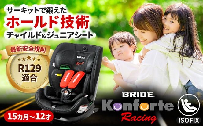 ブリッド コンフォルテ・レーシング チャイルドシート 愛西市 / ナカバヤシ株式会社【リーマン】[AEAQ013]