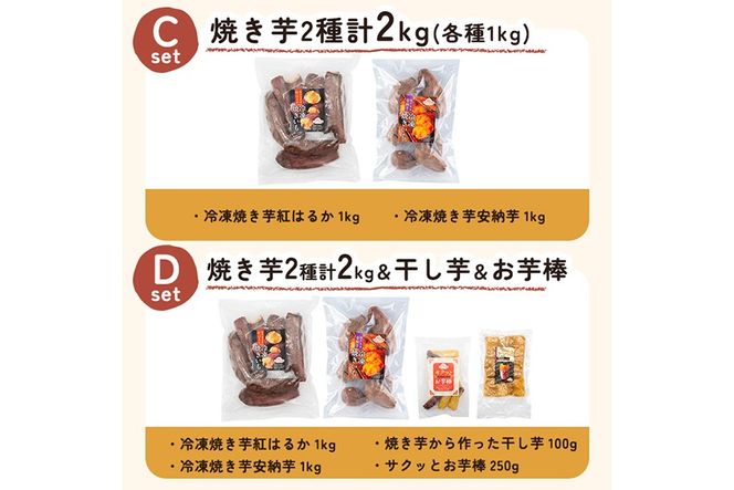 a956 ＜セットが選べる＞冷凍焼き芋スイーツセット計1kg～計3.35kg(冷凍焼き芋 紅はるか シルクスイート 安納芋 ・サクッとお芋棒・焼き芋から作った干し芋)【ファーム工房】姶良市 鹿児島県産 焼き芋 やきいも 冷凍大学芋 大学芋 ほしいも