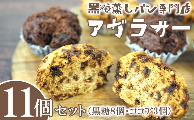 黒糖蒸しパン専門店　アガラサ―　11個セット（黒糖・ココア）【 お菓子 パン 蒸しパン 黒糖蒸しパン ココア蒸しパン 黒糖 ココア もちもち ふわふわ お茶請け おやつ 詰め合わせ 詰合せ 贈答用 ギフト 冷凍 沖縄 沖縄県産 】