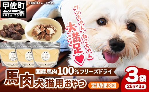 【定期便3回】 馬肉100％ 犬猫用おやつ 25g×3袋 - フリーズドライ ペット 小分け 常温 馬肉 栄養豊富 健康 ペット用 おやつ 熊本県 甲佐町