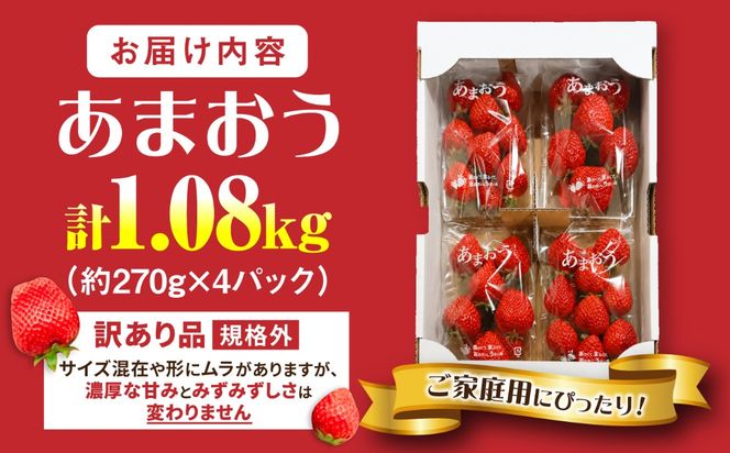 【訳あり】あまおう 4パック いちご 270g×4パック(1.08kg) / 果物 苺 / 糸島市 / 株式会社フルコンス[ALO003]