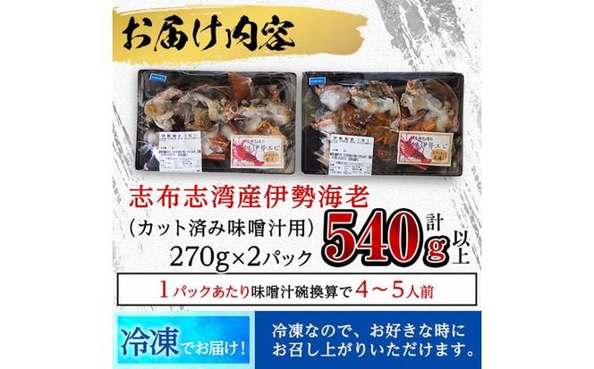 【数量限定】鹿児島県志布志湾産 カット済み天然伊勢海老＜味噌汁用＞計540g(270g×2P) b5-204