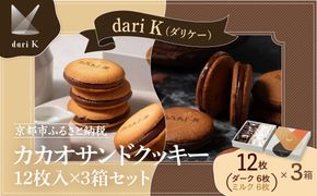 【dari K（ダリケー）】カカオサンドクッキー12枚入×3箱セット［ 京都 チョコレート カカオを通して世界を変える 人気 おすすめ ギフト プレゼント 贈答 お取り寄せ お菓子 スイーツ ］ 261009_B-CL23