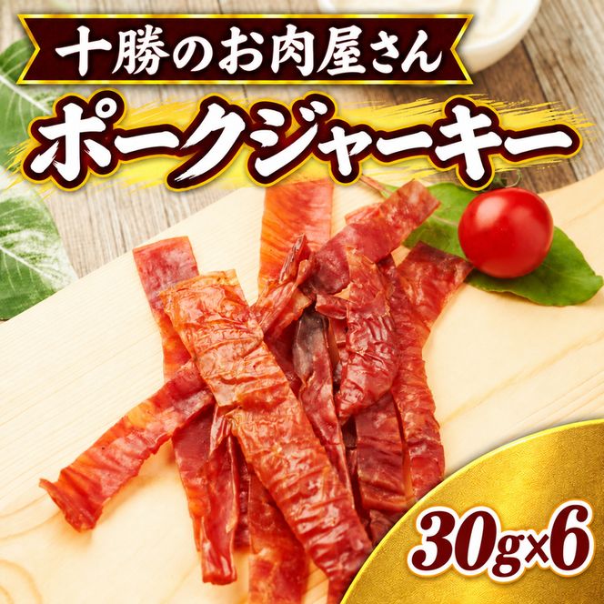 十勝のお肉屋さん ポークジャーキー 30g×6パック ［うらがみミート］ 保存料不使用【 ジャーキー 肉 豚 国産 惣菜 おつまみ 料理 燻製 加工品 北海道 十勝 幕別 】