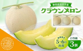 【5月～6月 期間限定出荷】 こだわり クラウンメロン 3個 白 1.3kg×3 クラウン メロン めろん 白等級 静岡県 静岡 袋井市 贈答 高級 フルーツ 果物